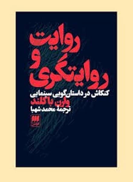 روایت و روایتگری (کنکاش در داستان گویی سینمایی) - کتاب‌فروشی کوچه کتاب