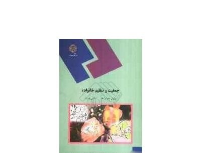 پاورپوینت خلاصه کتاب جمعيت و تنظيم خانواده نوشته پریوش حلم سرشت اسماعیل دلپیشه انتشارات پیام نور