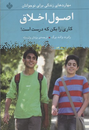 اصول اخلاق:کاری را بکن که درست است! (مهارت های زندگی برای نوجوانان)