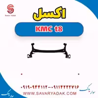 اکسل KMC t8