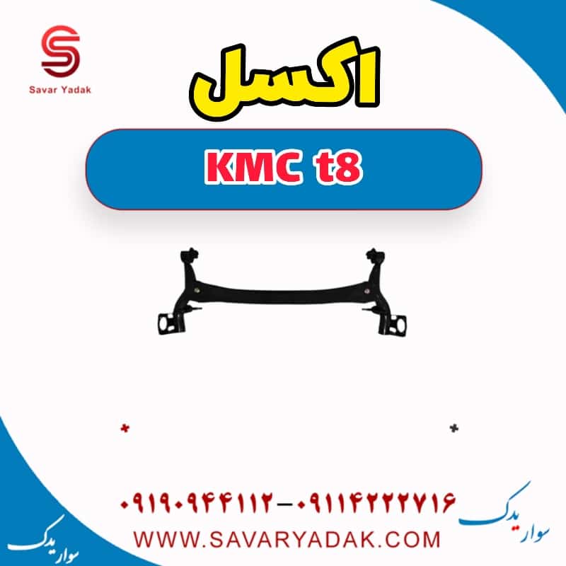 اکسل KMC t8