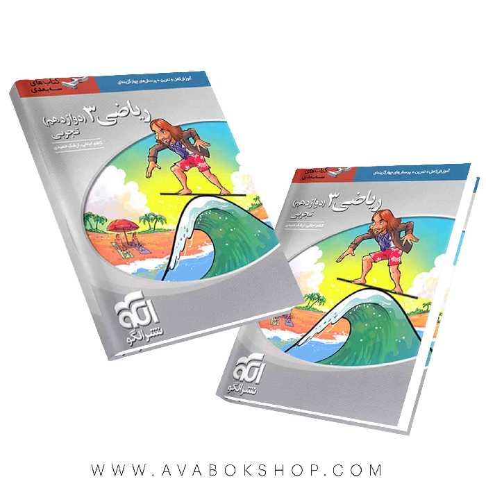 کتاب ریاضی دوازدهم سه بعدی نشر الگو