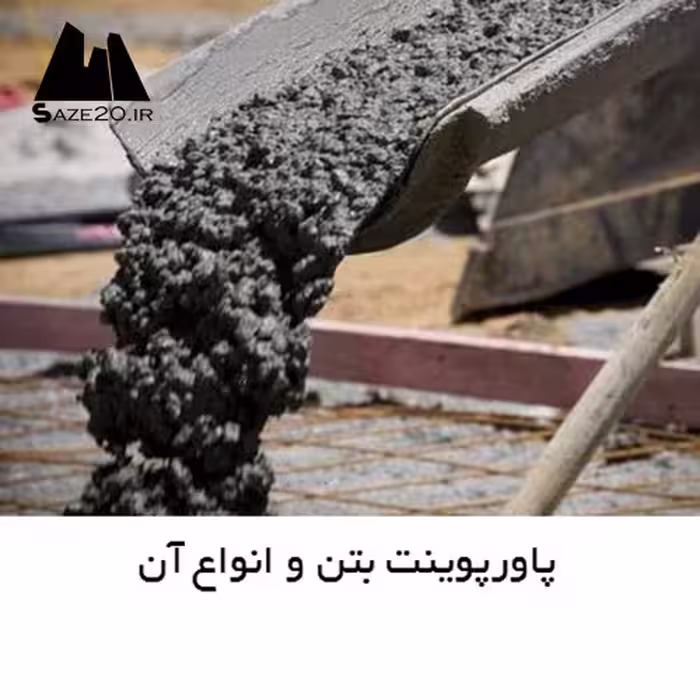 فایل و تحقیق انواع بتن و نحوه فرآوری و کاربرد آنها در سازه- در 100 صفحه-docx