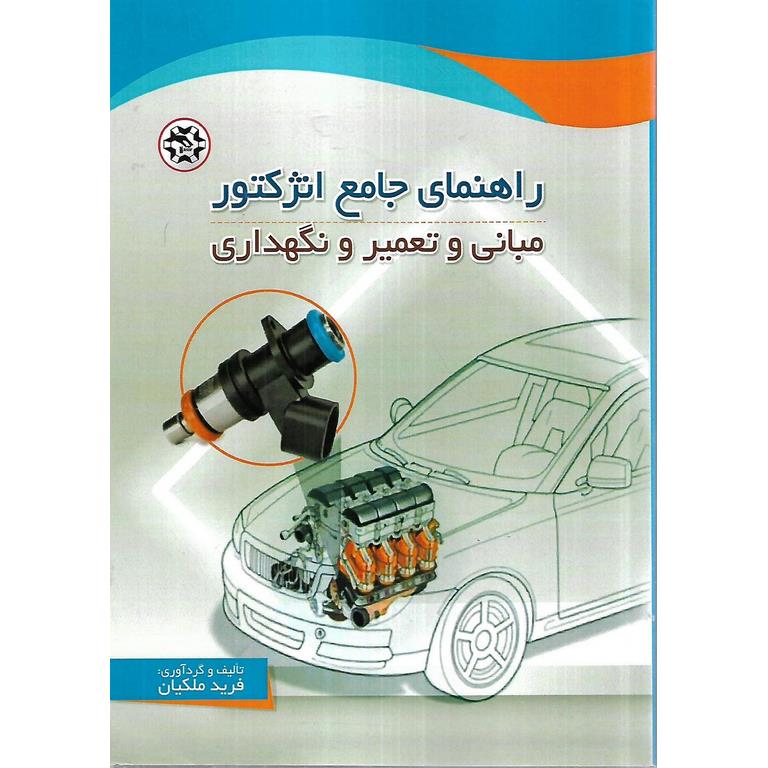 راهنمای جامع انژکتور مبانی و تعمیر و نگهداری