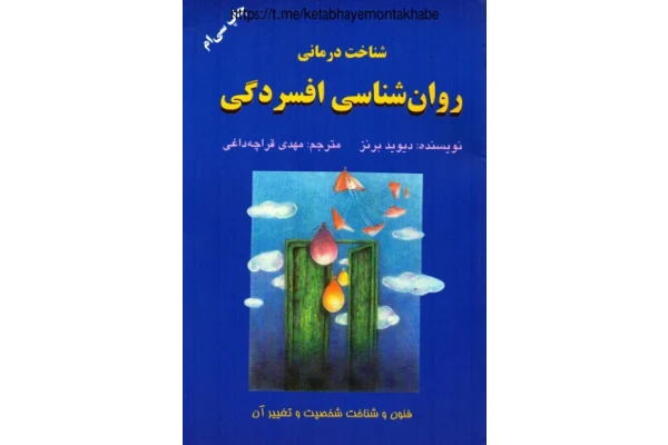 کتاب روانشناسی افسردگی - کتابخانه مجازی واتیکان