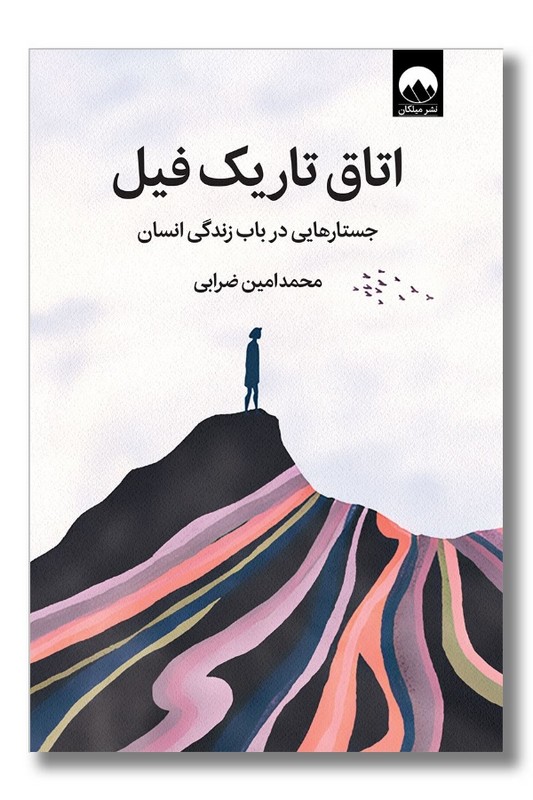 کتاب اتاق تاریک فیل