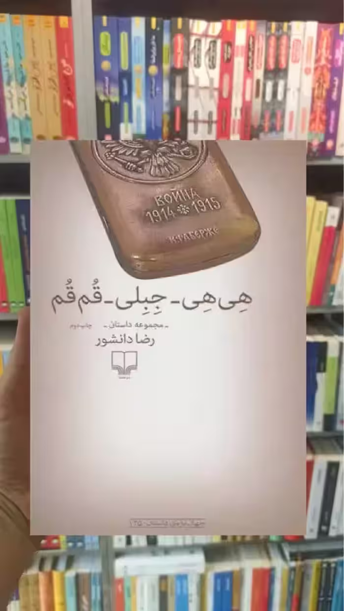 هی هی جبلی قم قم چشمه - بانک کتاب ماندگار-قیمت-خرید-کتاب-کمک-درسی-کنکور-دانشگاهی