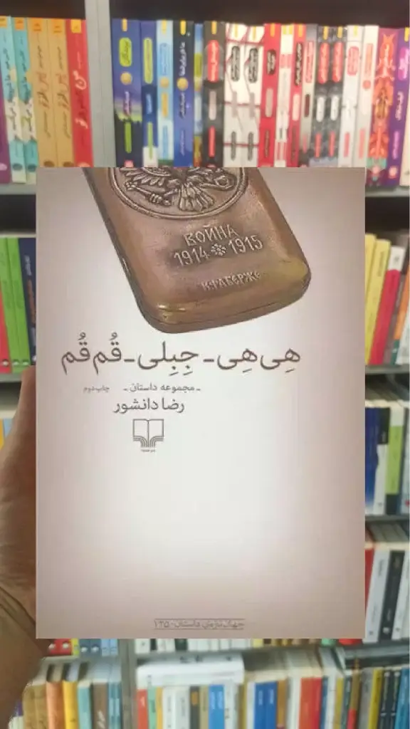 هی هی جبلی قم قم چشمه - بانک کتاب ماندگار-قیمت-خرید-کتاب-کمک-درسی-کنکور-دانشگاهی