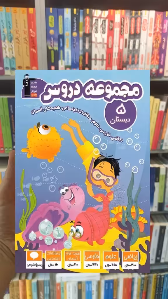 مجموعه دروس پنجم دبستان قلم چی