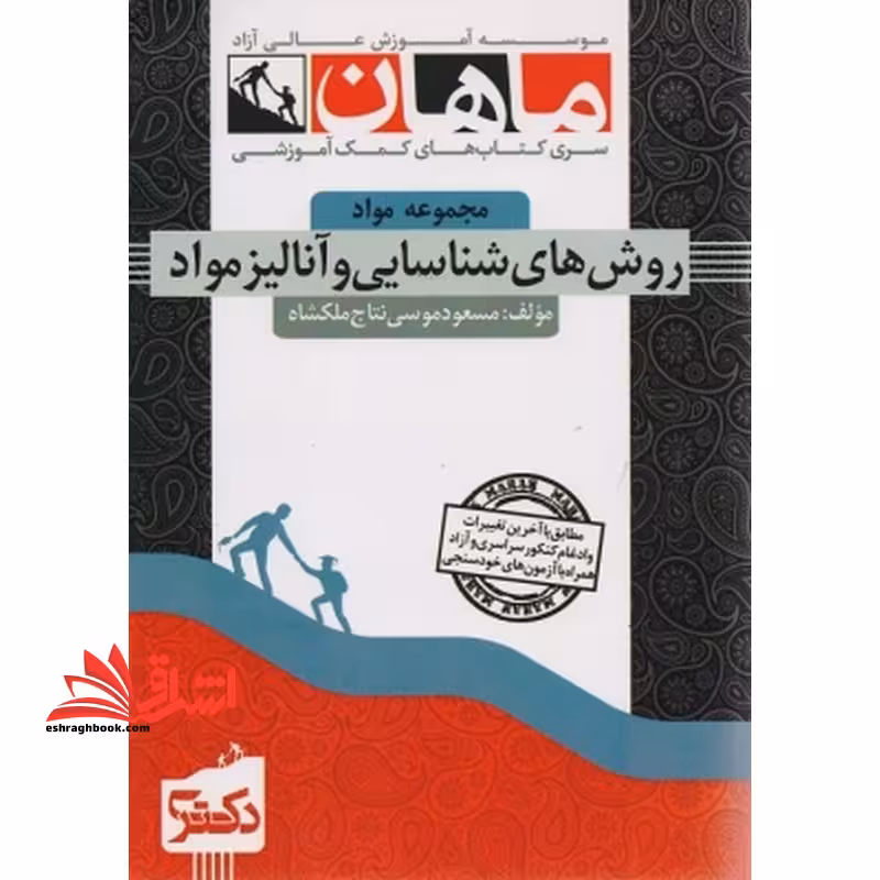 روش های شناسایی و آنالیز مواد مجموعه مواد دکتری - فروشگاه کتاب اشراق