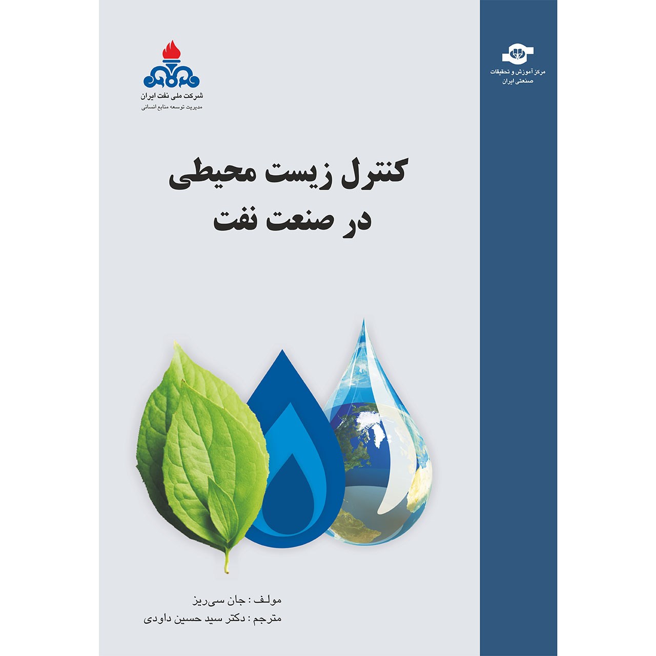 کتاب کنترل زیست محیطی در صنعت نفت مترجم حسین داودی