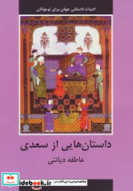 قیمت و خرید کتاب داستان هایی از سعدی اثر عاطفه دیانتی | ایده بوک