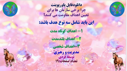 پاورپوینت چرا برخی سازمان ها برای تعیین اهداف مقاومت می کنند؟ این باید شامل سه نوع هدف باشد: 1- اهد