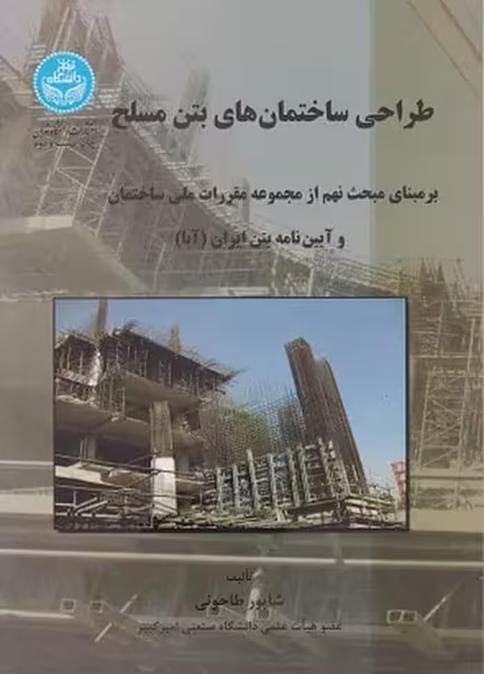 طراحی ساختمانهای بتن مسلح (بر مبنای مبحث نهم و آیین نامه بتن ایران آبا) - کتاب‌فروشی کوچه کتاب