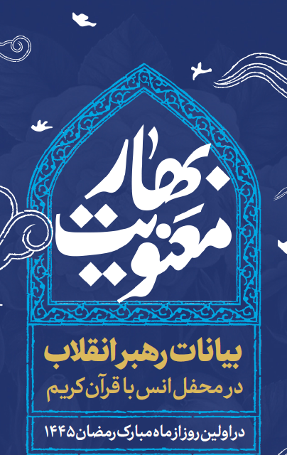 بیانات رهبر معظم انقلاب اسلامی در محفل انس با قرآن کریم 1402/12/22 ه.ش