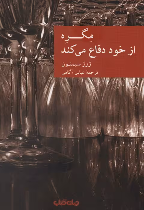 مگره از خود دفاع می کند - ناشربوک | خرید آنلاین کتاب