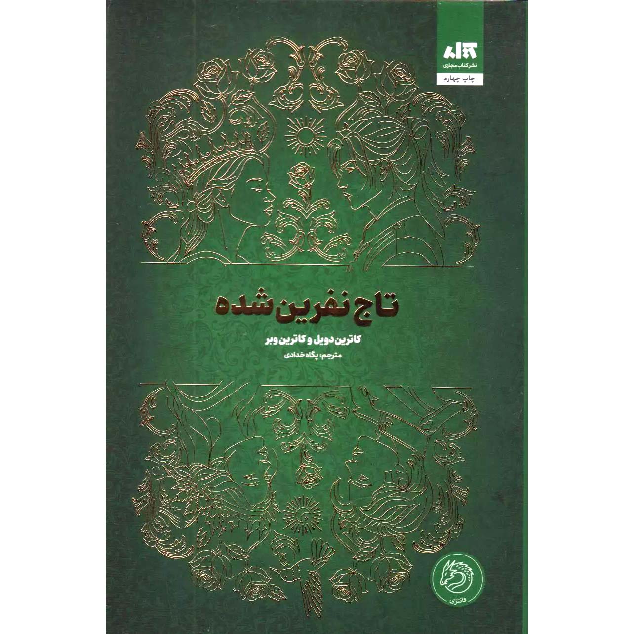 تاج نفرین شده