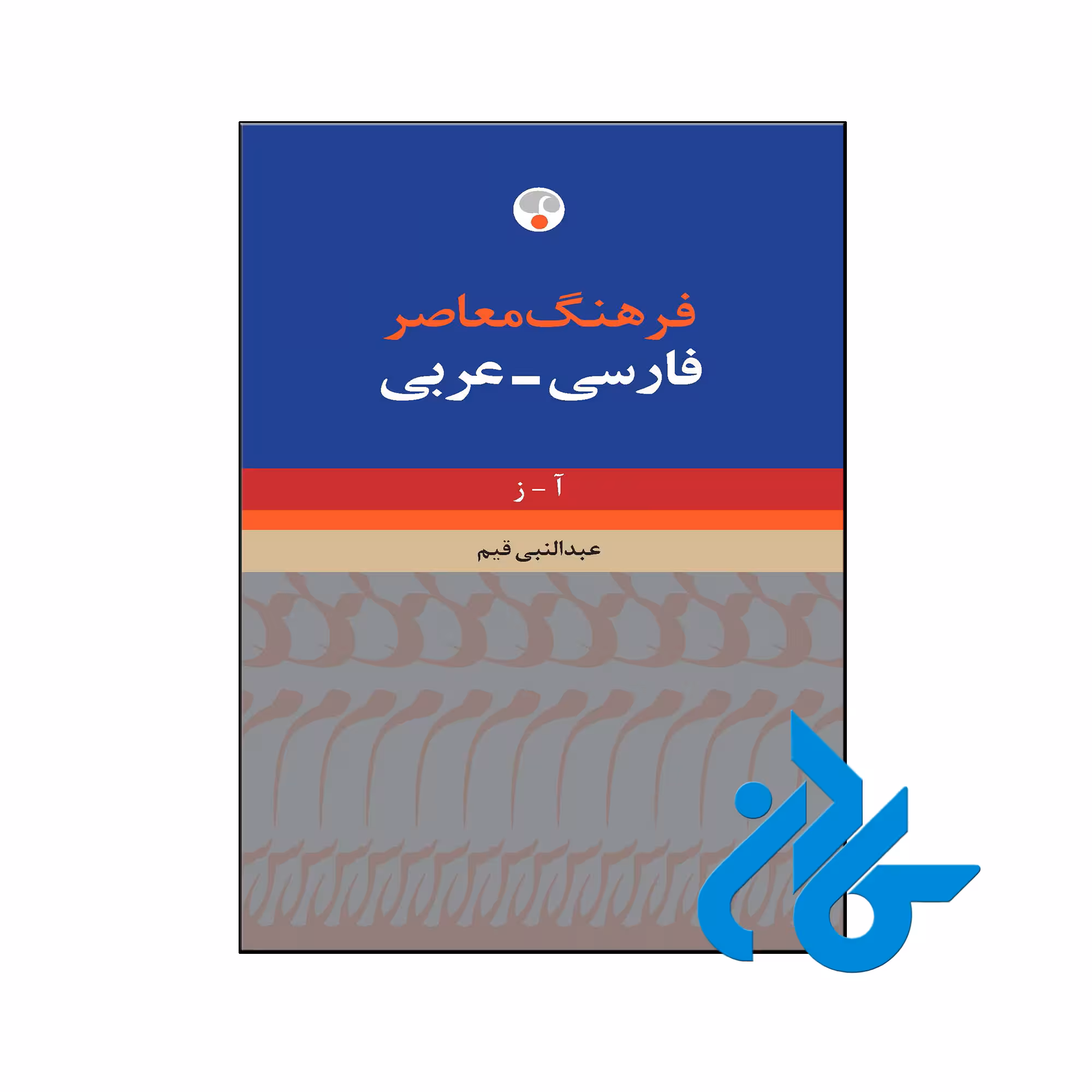 خرید و قیمت کتاب فرهنگ معاصر فارسی عربی از فروشگاه کادن