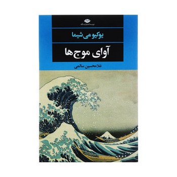 آوای موج ها | مرکز فرهنگی آبی
