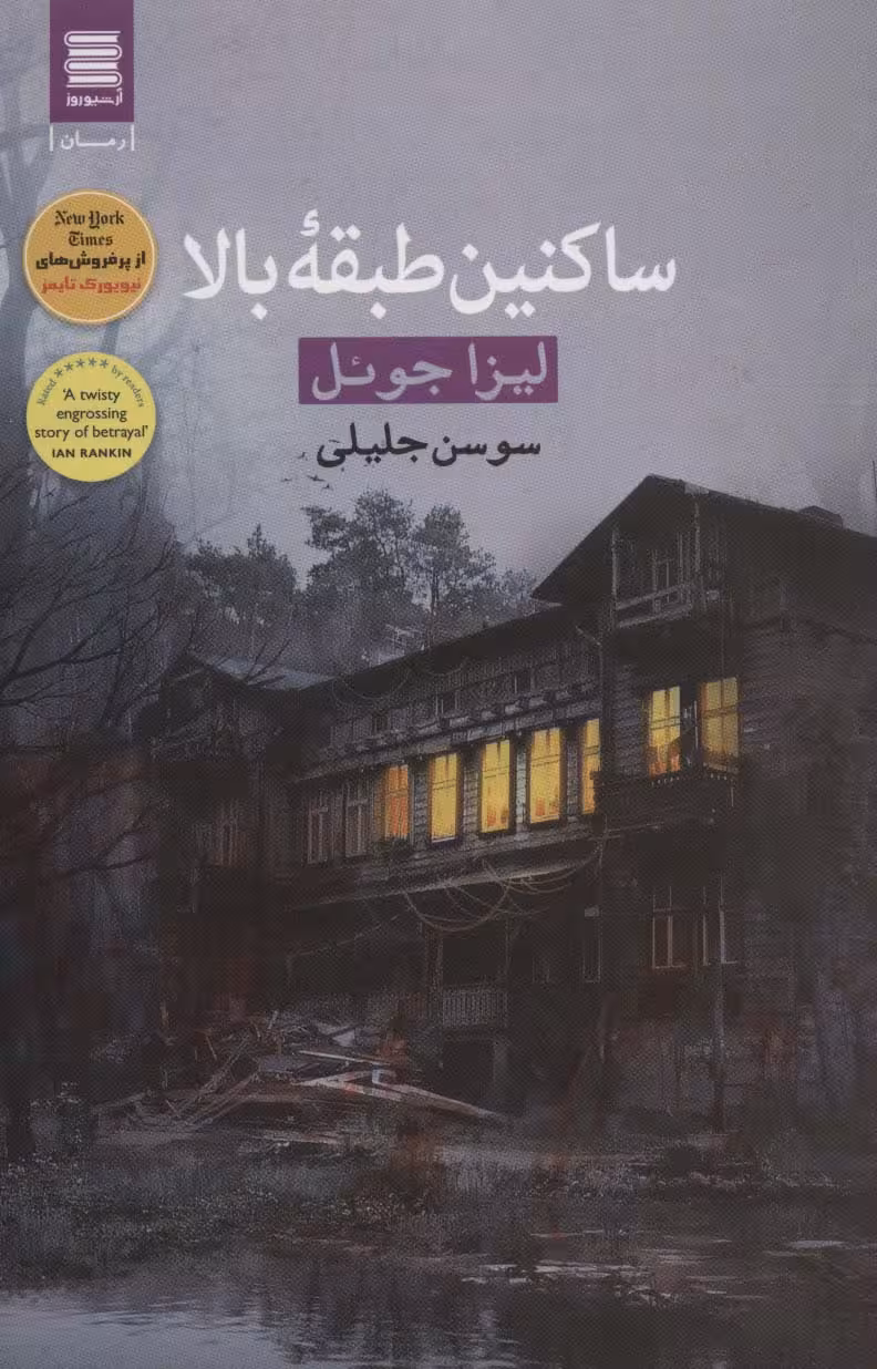 ساکنین طبقه بالا - ناشربوک | خرید آنلاین کتاب