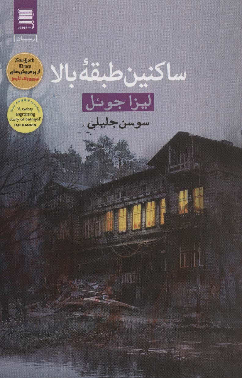 ساکنین طبقه بالا - ناشربوک | خرید آنلاین کتاب