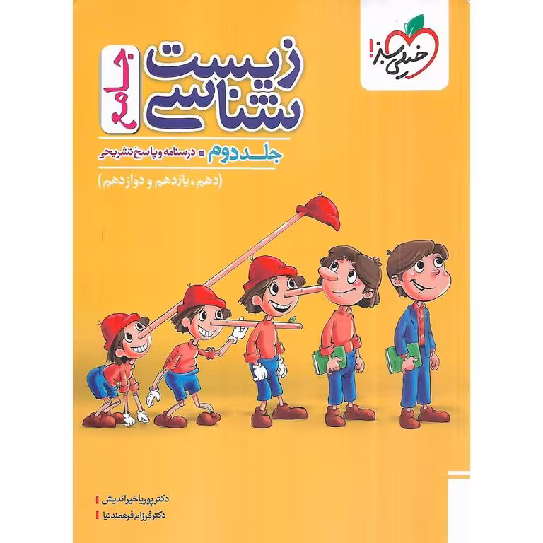 زیست شناسی جامع جلد دوم (درسنامه و پاسخ تشریحی) خیلی سبز