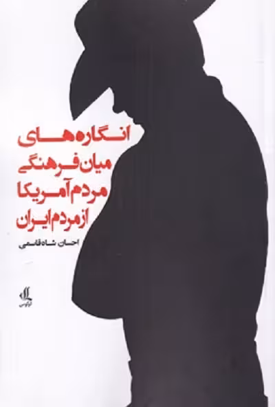 انگارهای ميان فرهنگی مردم آمريكا‌ از ‌مردم‌ ايران