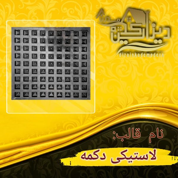 قالب لاستیکی دکمه