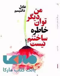 من دیگر توان خاطره ساختنم نیست نشر برکه خورشید