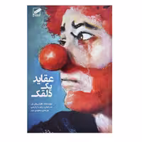 کتاب عقاید یک دلقک اثر هاینریش بل انتشارات پر