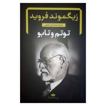 توتم و تابو | مرکز فرهنگی آبی