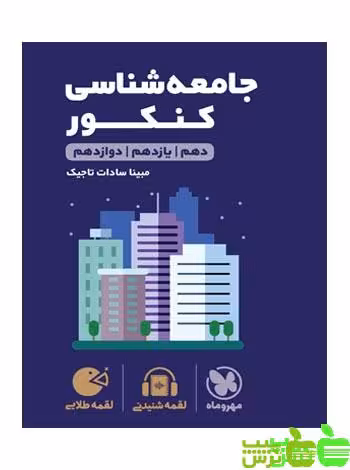 جامعه‌ شناسی لقمه مهروماه - سیب ترش - SibTorsh خرید با تخفیف ویژه