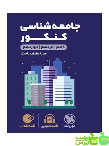 جامعه‌ شناسی لقمه مهروماه - سیب ترش - SibTorsh خرید با تخفیف ویژه