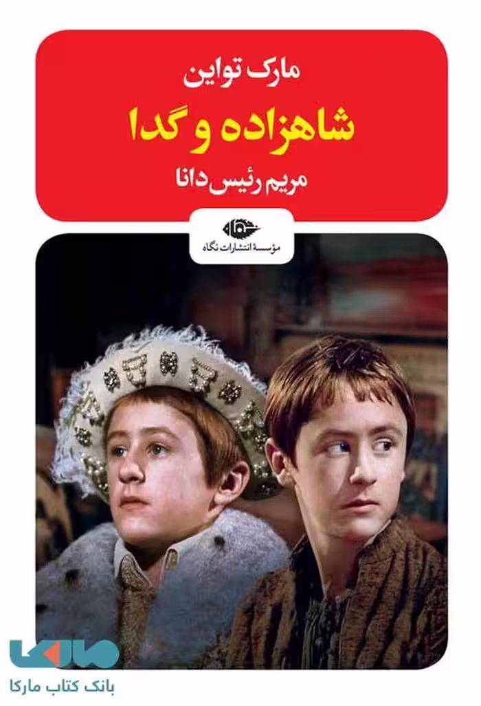 شاهزاده و گدا موسسه انتشارات نگاه