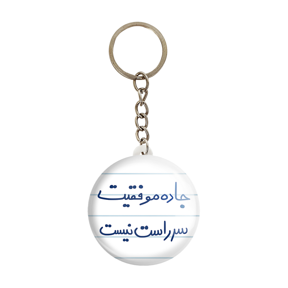 جاکلیدی خندالو طرح جاده موفقیت سر راست نیست کد 5740