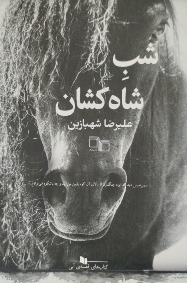 شب شاه کشان | علیرضا شهبازین