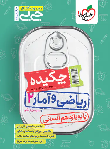 جیبی چکیده ریاضی و آمار یازدهم انسانی خیلی سبز | چی بخونم