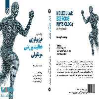 درآمدی بر فیزیولوژی فعالیت ورزشی مولکولی نشر سمت