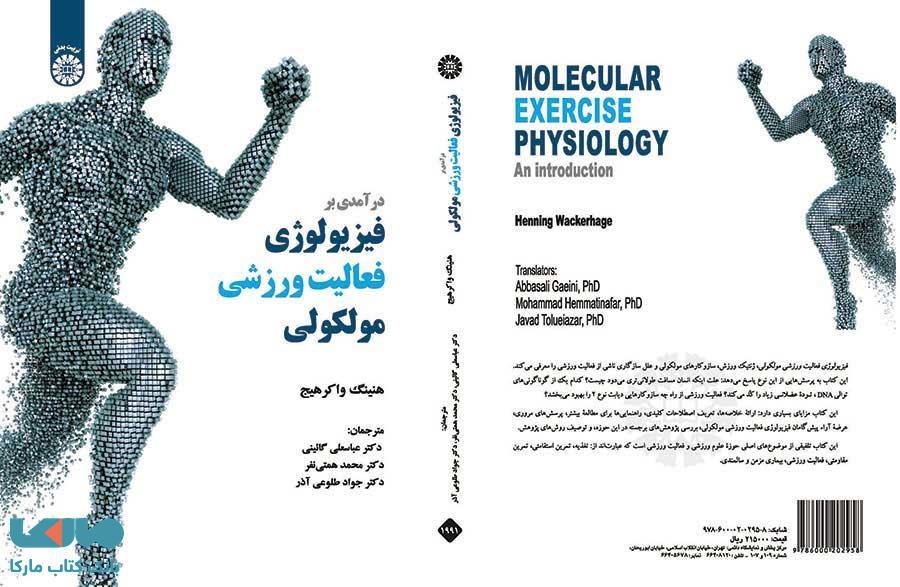 درآمدی بر فیزیولوژی فعالیت ورزشی مولکولی نشر سمت