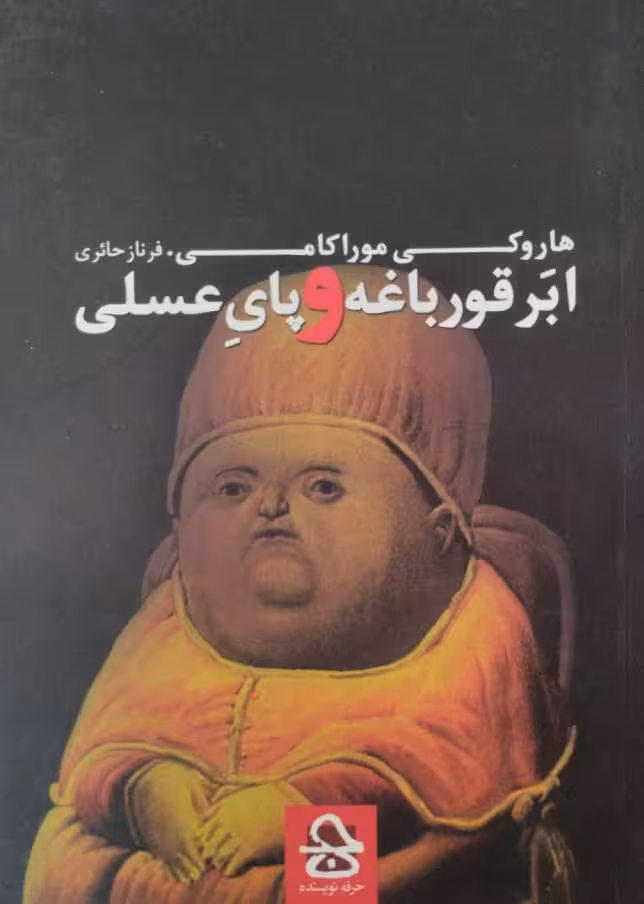 ابر قورباغه و پای عسلی | هاروکی موراکامی