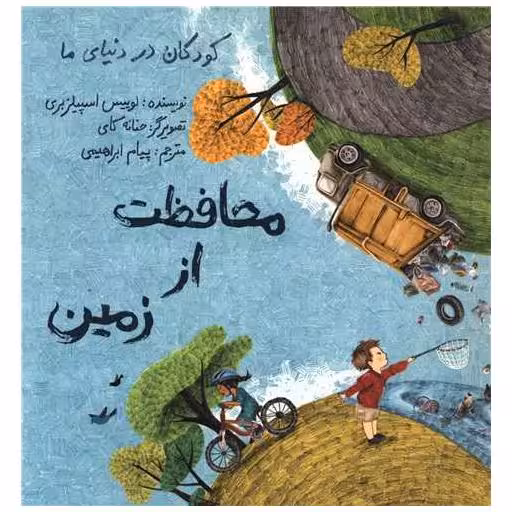 کتاب محافظت از زمین (خشتی) اثر لوییس اسپیلزبری