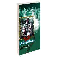 کتاب مصطفای خدا اثر جمعی از نویسندگان انتشارات شهید ابراهیم هادی