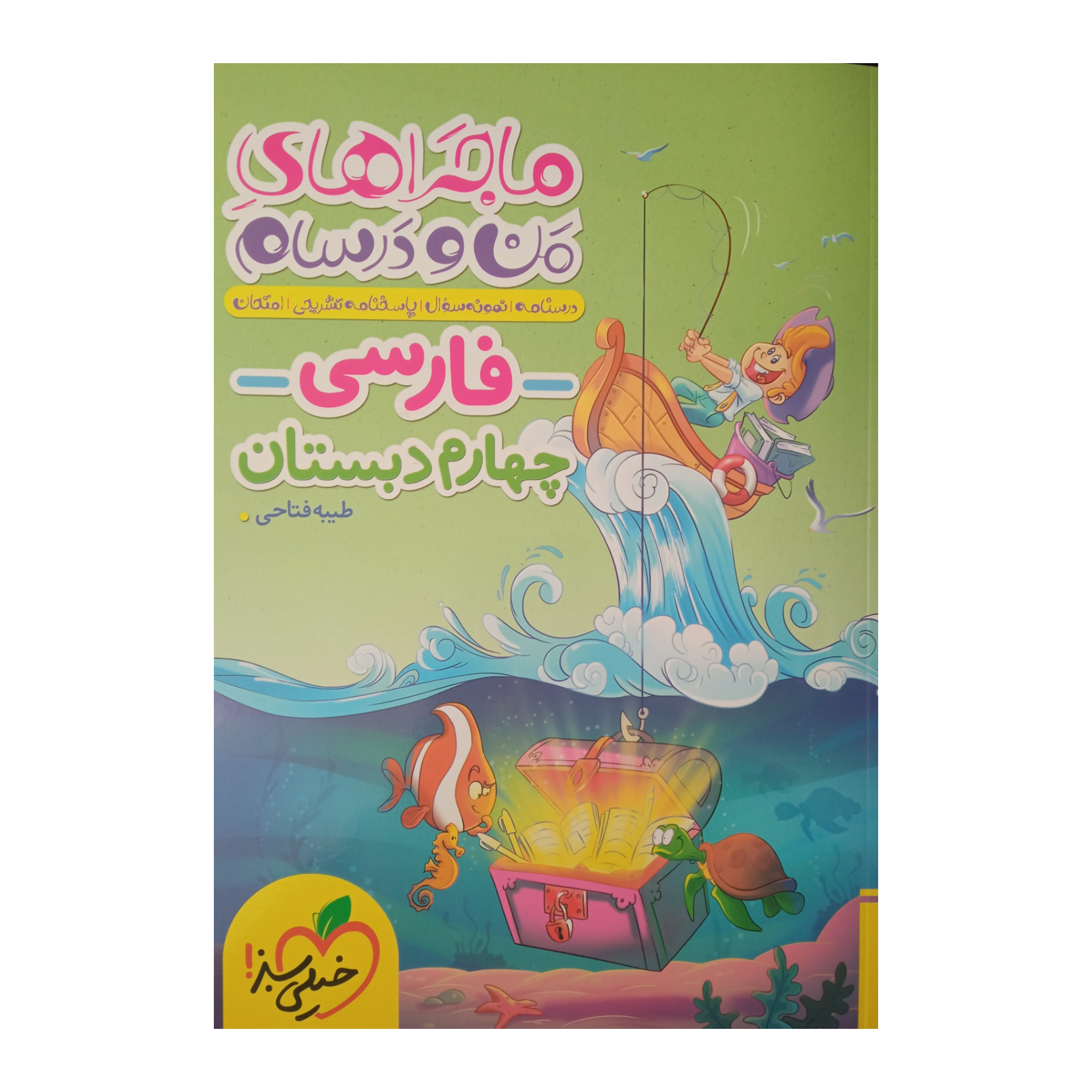 کتاب ماجراهای من و درسام فارسی چهارم دبستان طیبه فتاحی انتشارات خیلی سبز