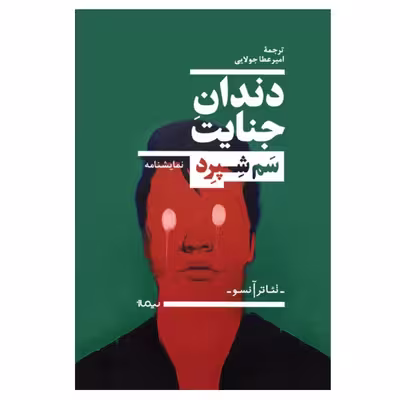 کتاب دندان جنایت اثر سم شپرد نشر نیماژ