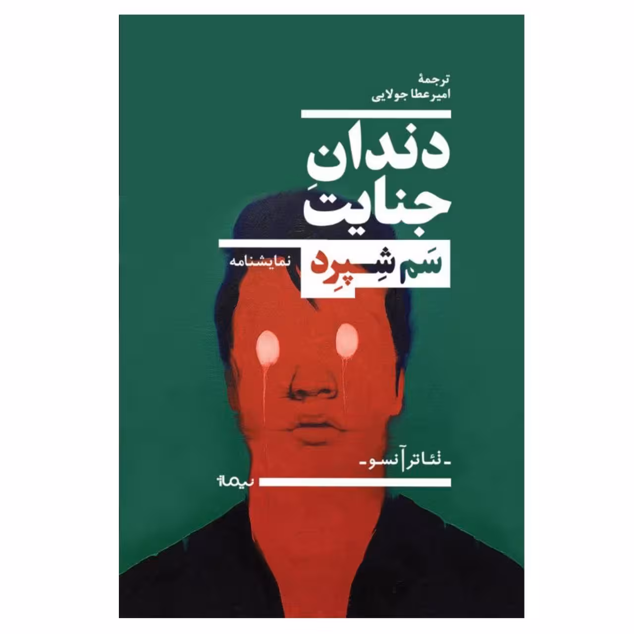 کتاب دندان جنایت اثر سم شپرد نشر نیماژ