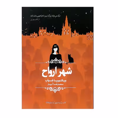 کتاب شهر ارواح اثر ویکتوریا شواب نشر چلچله