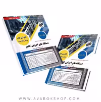 کتاب استخدامی حیطه عمومی دستگاه های اجرایی دولتی کشور انتشارات سامان سنجش