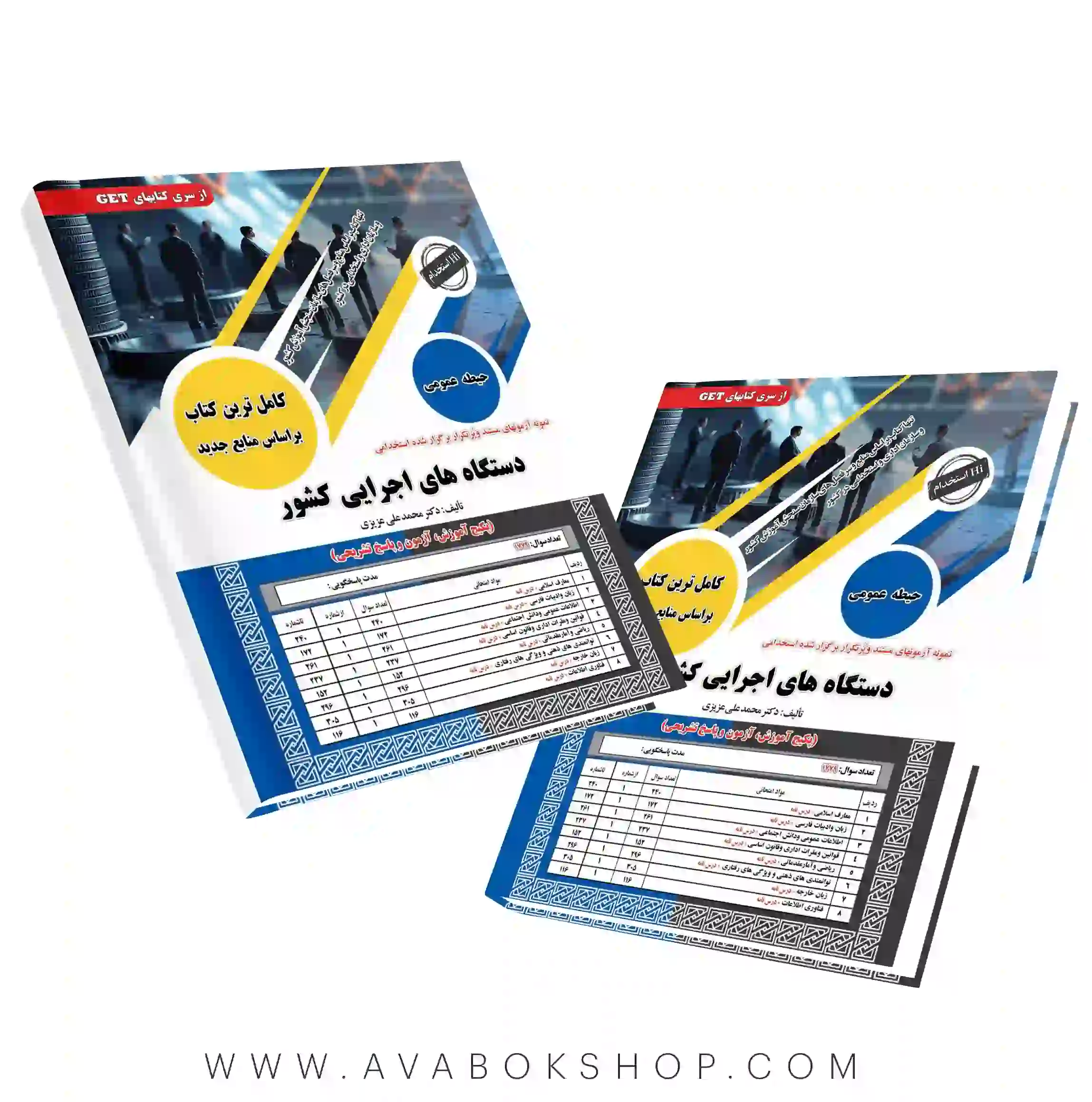 کتاب استخدامی حیطه عمومی دستگاه های اجرایی دولتی کشور انتشارات سامان سنجش