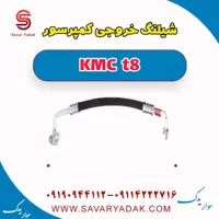 شیلنگ خروجی کمپرسور KMC t8