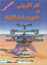 قیمت و خرید کتاب کارآفرینی و مدیریت استراتژیک | ایده بوک